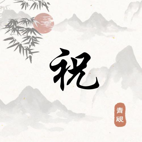 zhulusheng爱拼才会赢