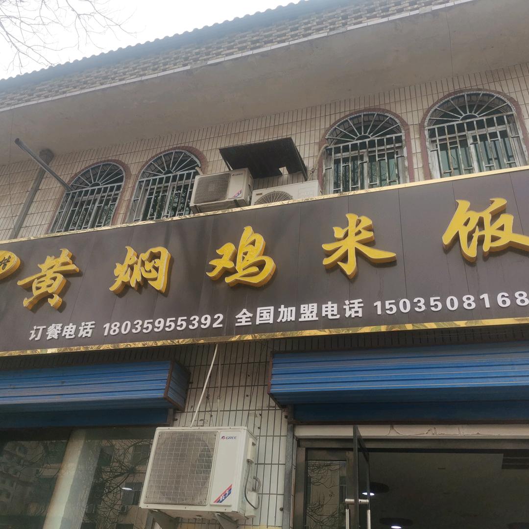 彭德楷黄焖鸡二店（东城路店）