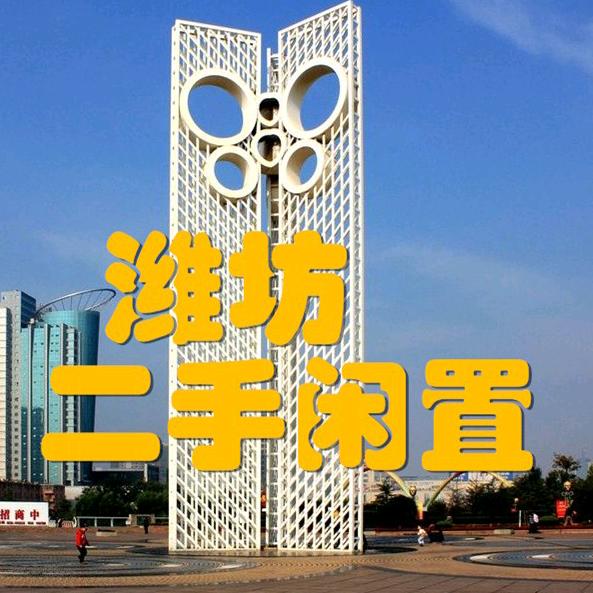 潍坊爱同城二手闲置物品信息发布