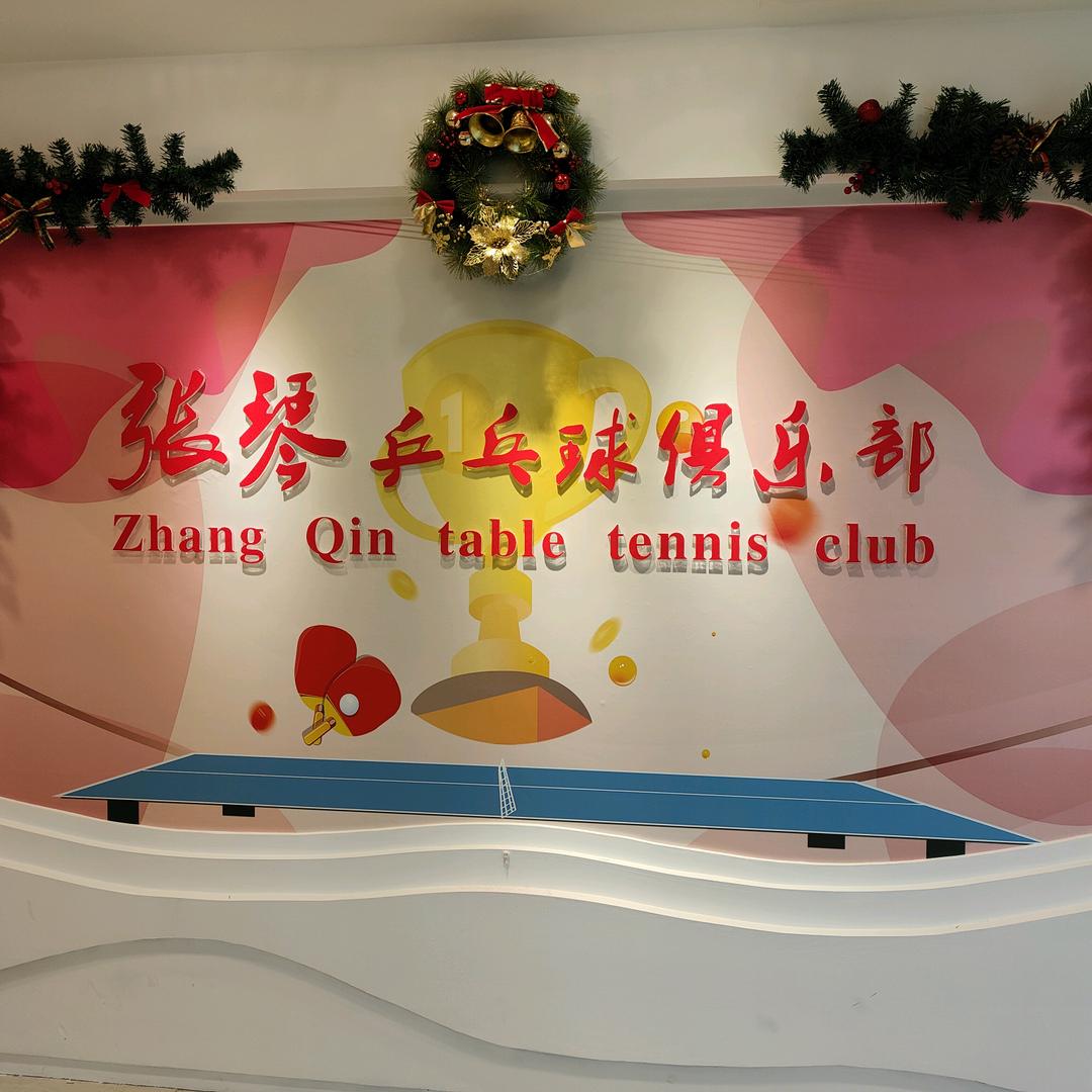 张琴乒乓球俱乐部