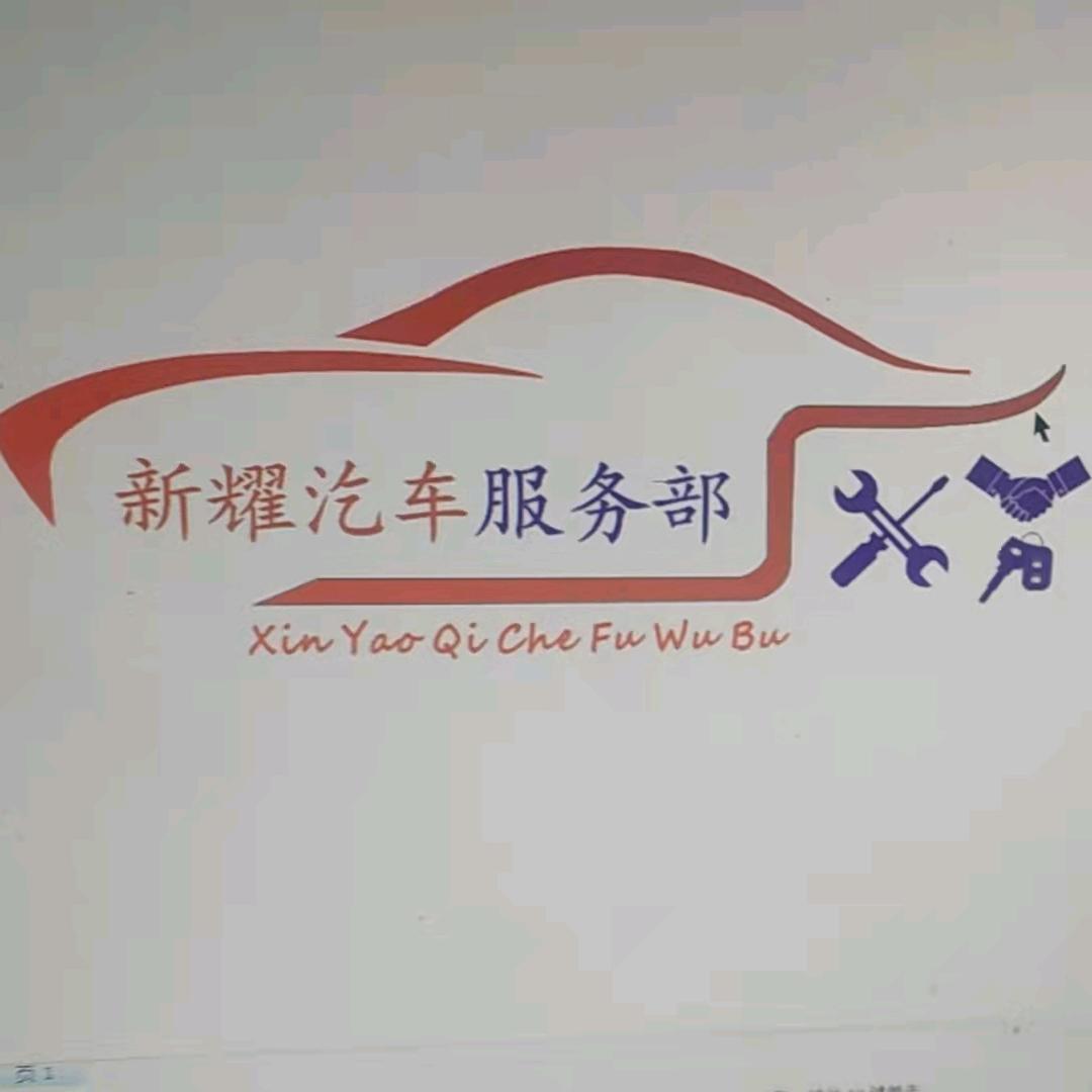 新耀汽车服务