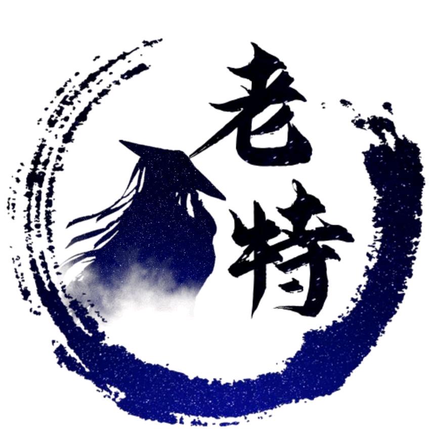 老特