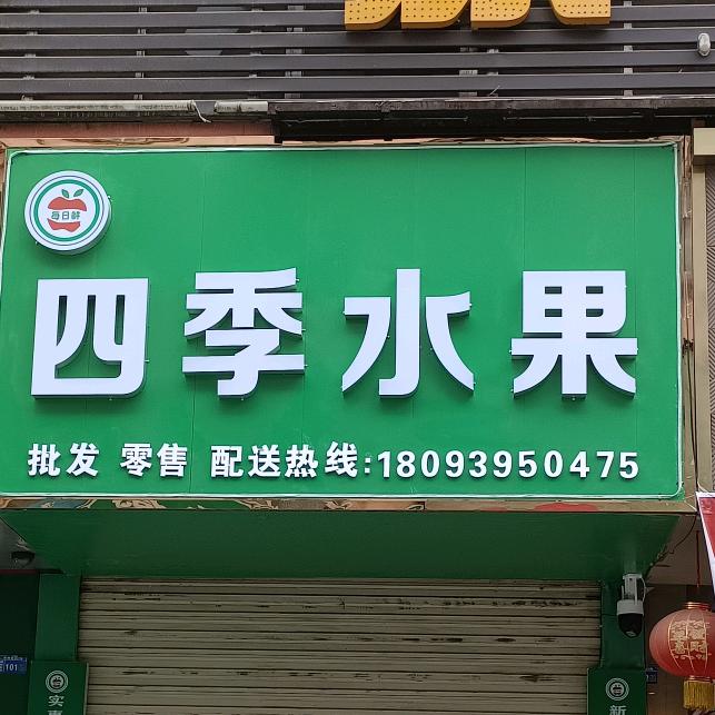 成县双双肆季果业门市部