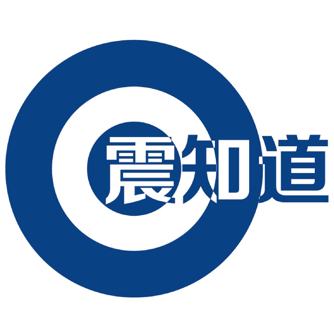 震知道