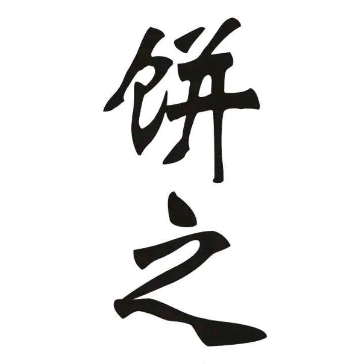 一品香饼招学徒）