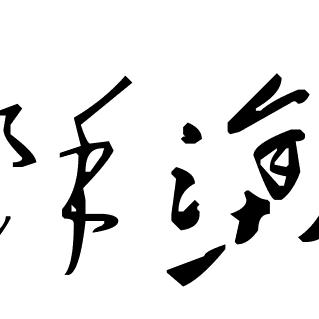 余涂
