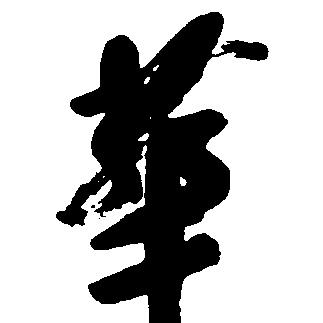 阅奏折，赏奇闻