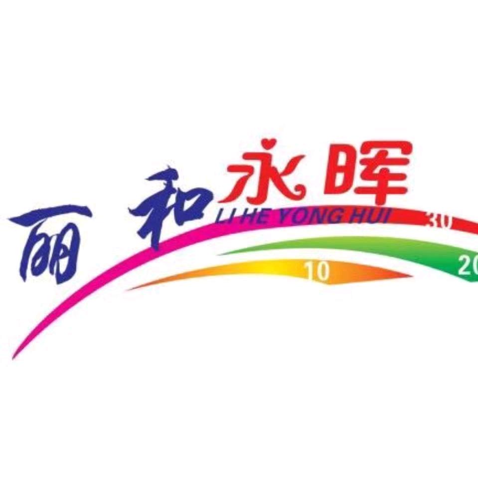 丽和永晖