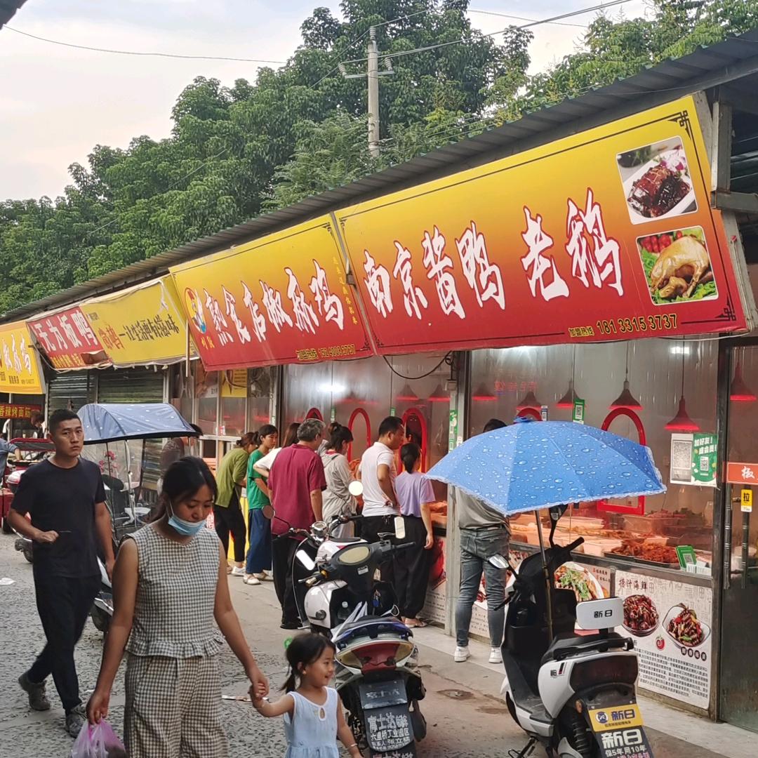 阜南县刘永跃熟食店