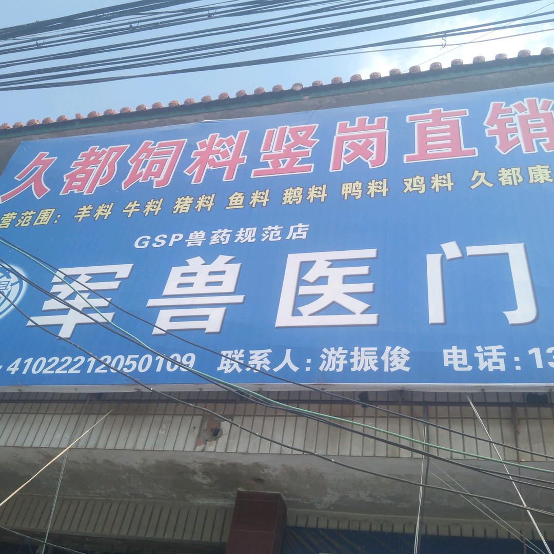 老游竖岗兽医站门诊