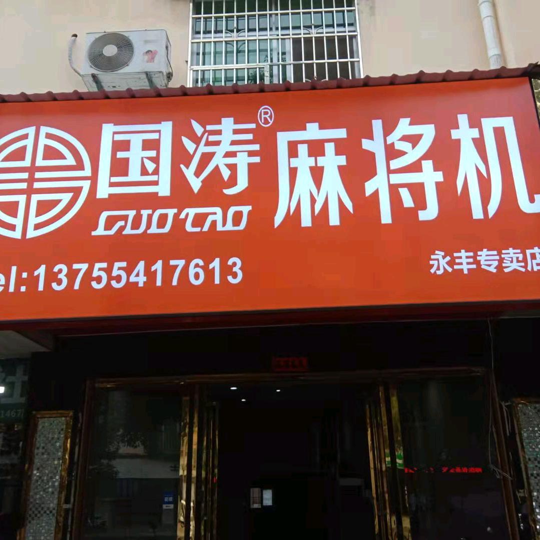 国涛麻将桌永丰店