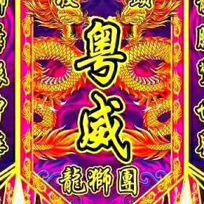 湛江粤威龙狮团 飞哥