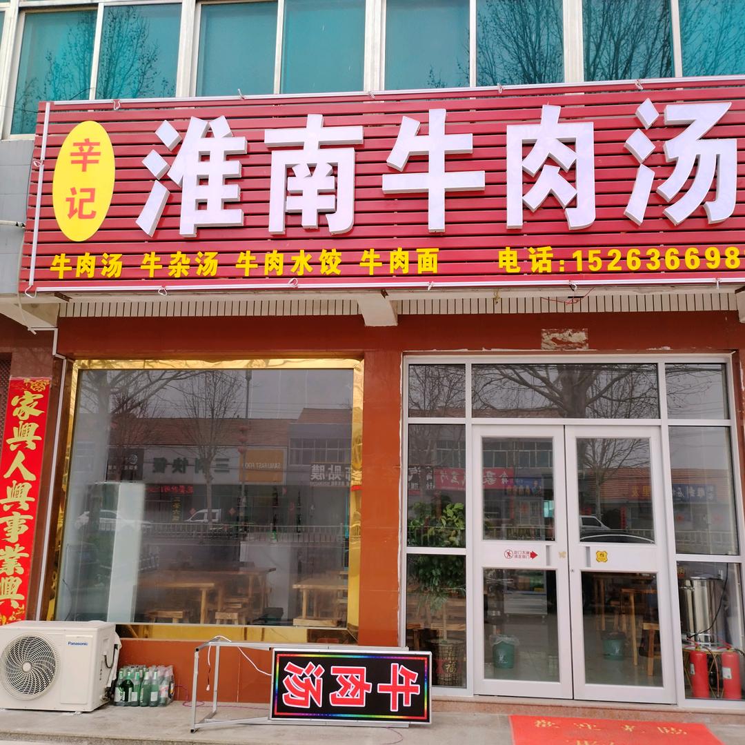 石埠辛记牛肉汤