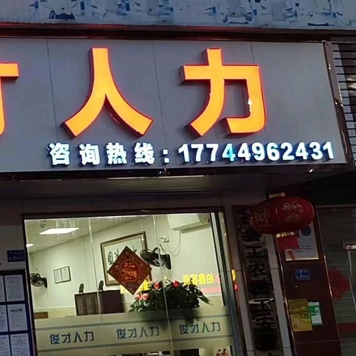 东莞凤岗俊才企业管理