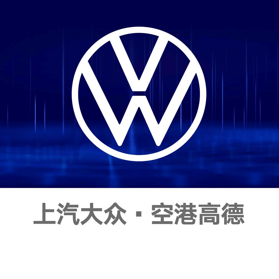 上汽大众空港高德