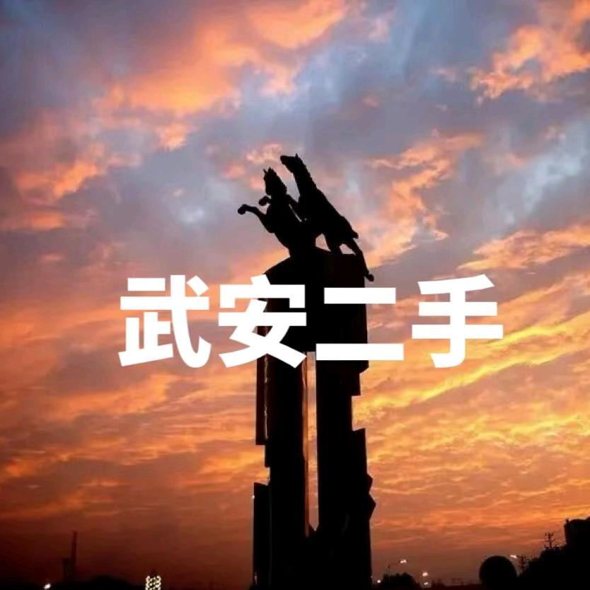 武安苗圃二手闲置物品发布平台