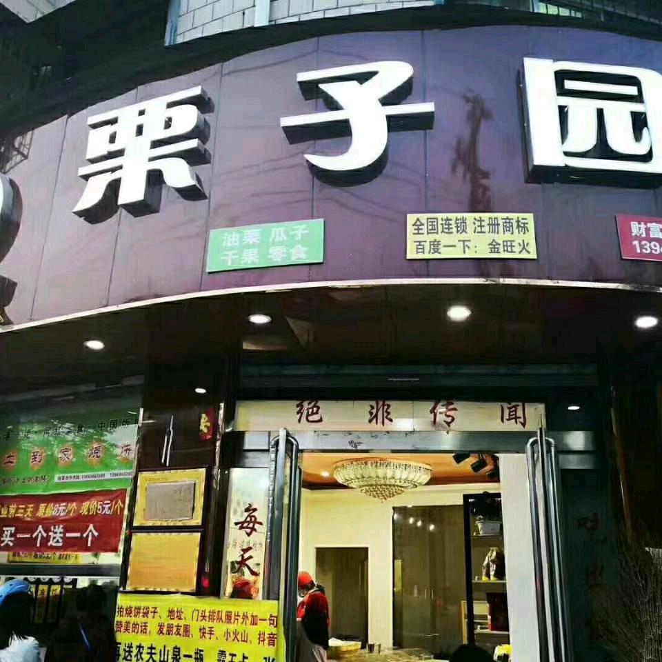 商水栗子园（总店）板栗王
