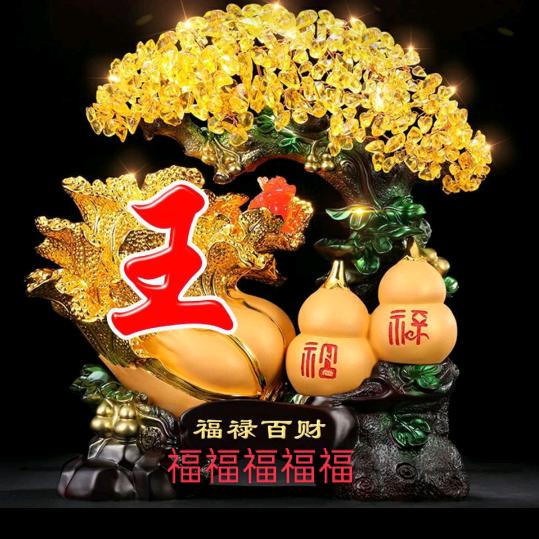万事亨通