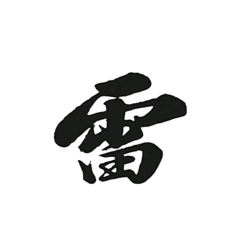 顽皮 说