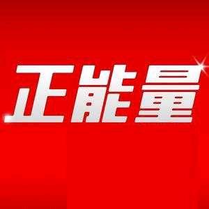 正能量故事馆（好物分享）