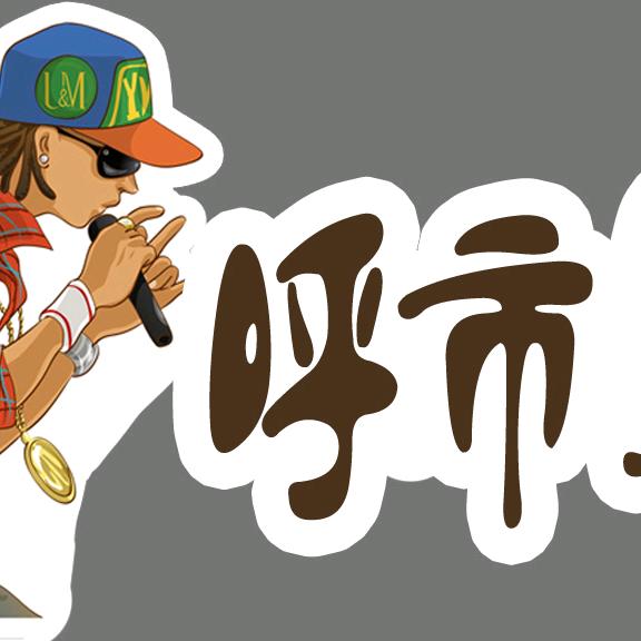 呼市第一拍