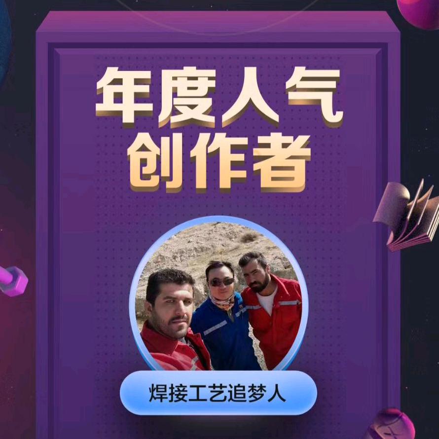 焊接工艺追梦人（商丘焊接培训）