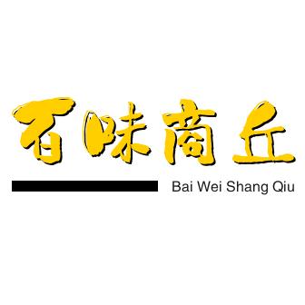 百味商丘
