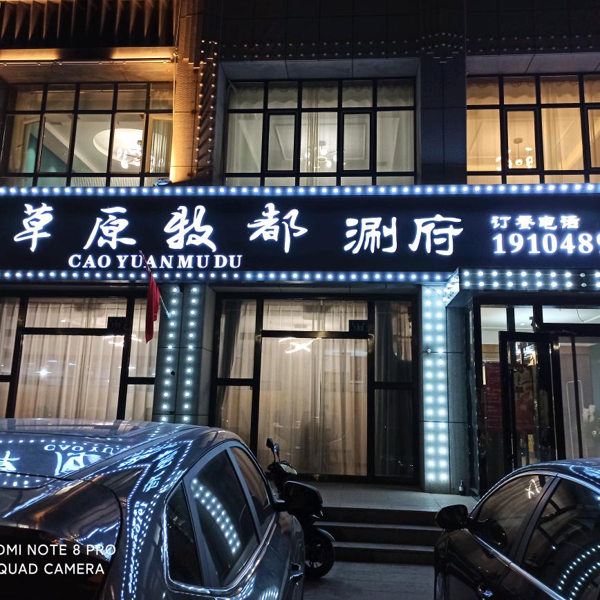 锡林浩特市草原牧都涮府