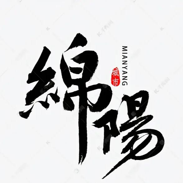 甘肃老张在绵阳
