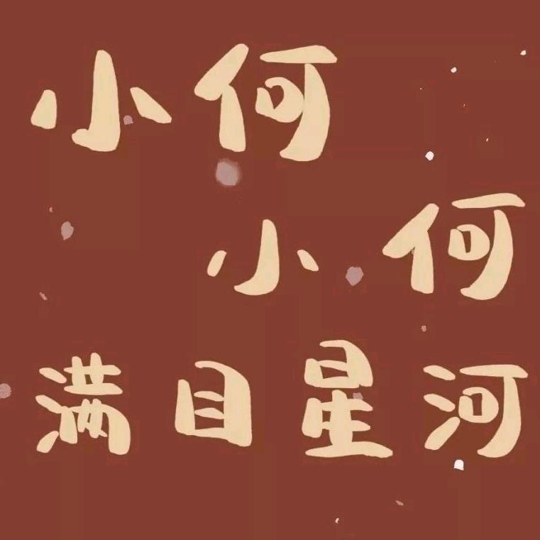 大家好，我是小何同学（在非洲版本）