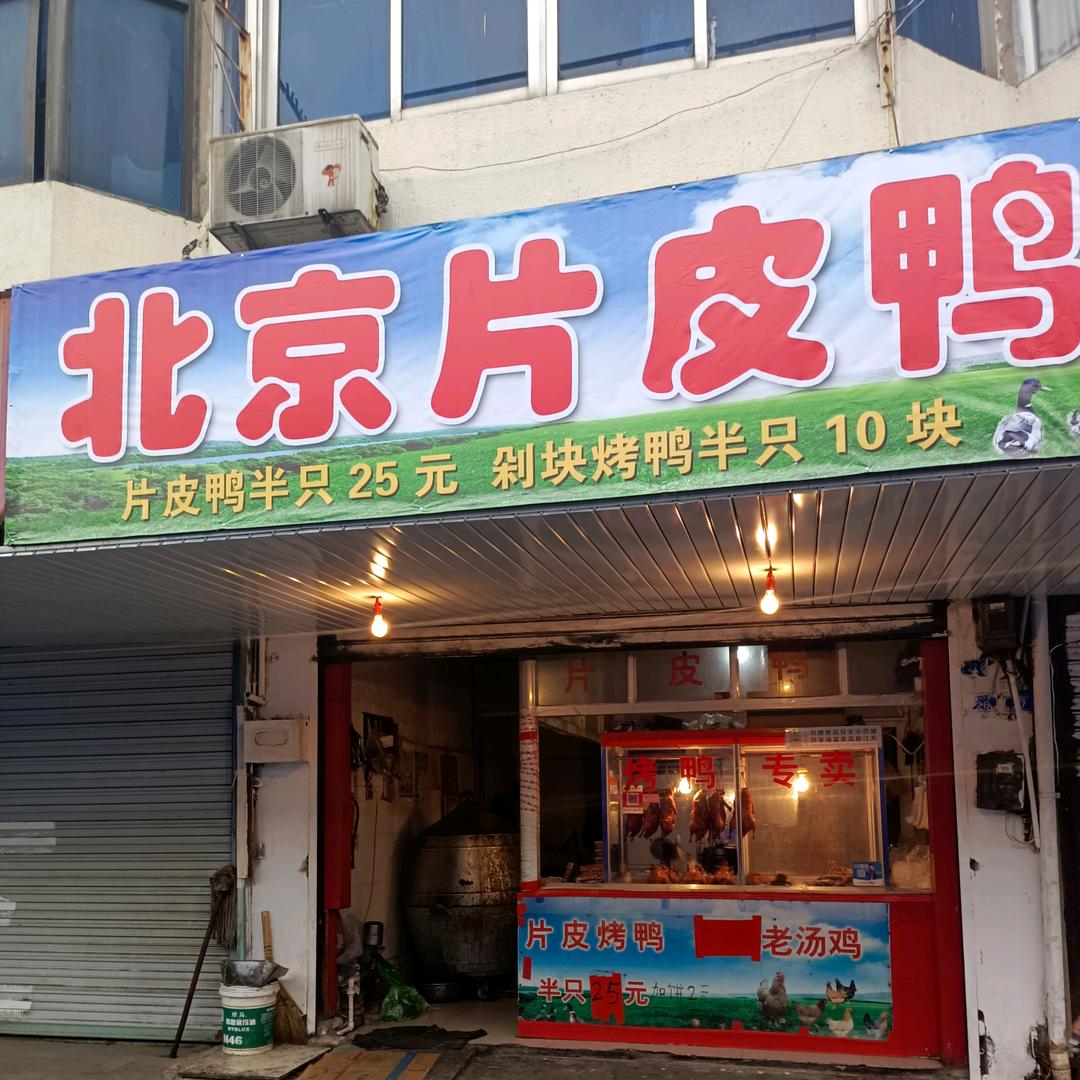 甘露烤鸭