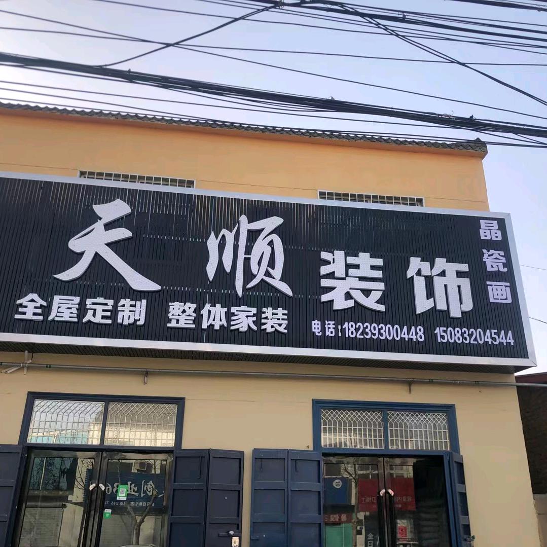 ☞天顺装饰☜