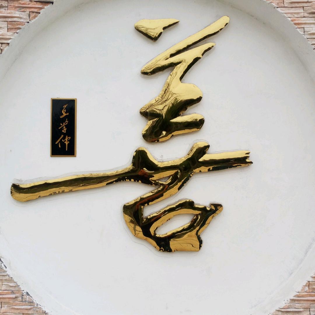 好人