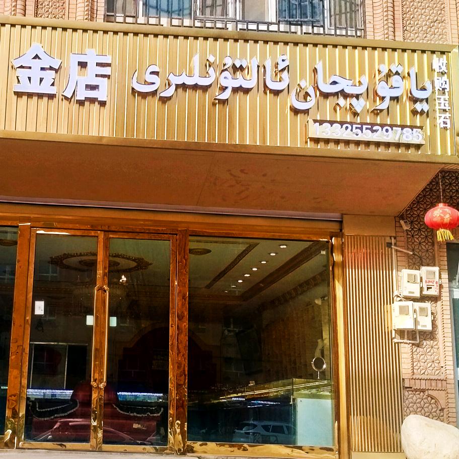 亚克甫金店·