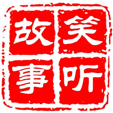 笑听故事
