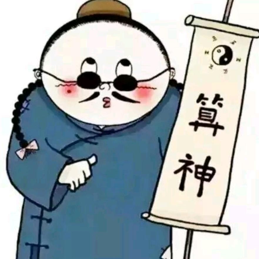 掐指一算~徐能能