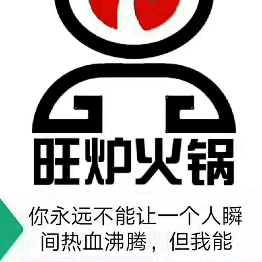 旺炉火锅徐念念