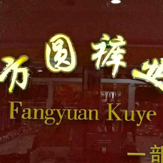 翼城县方圆裤行