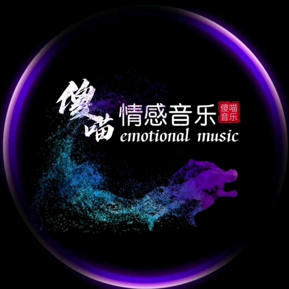 傻喵·情感音乐