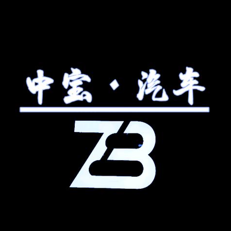 中宝·汽车