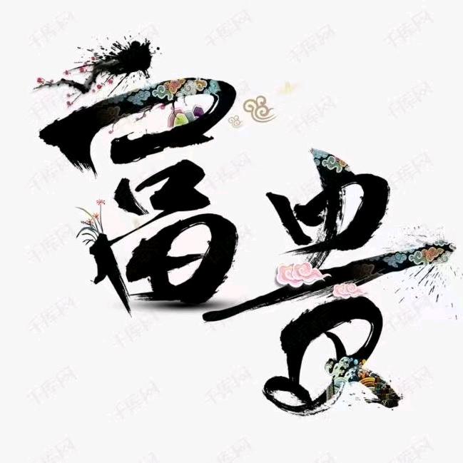 美佳汽贸-富贵