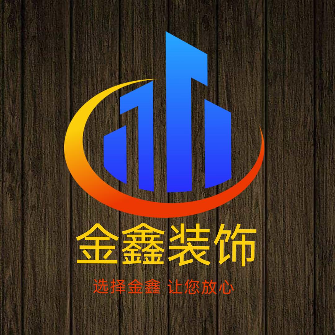 金鑫装饰