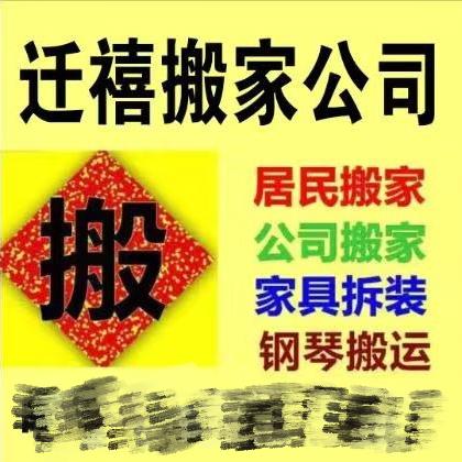 汕头市潮南区迁禧搬家服务部