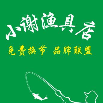 ☜小谢爱钓鱼℡☞