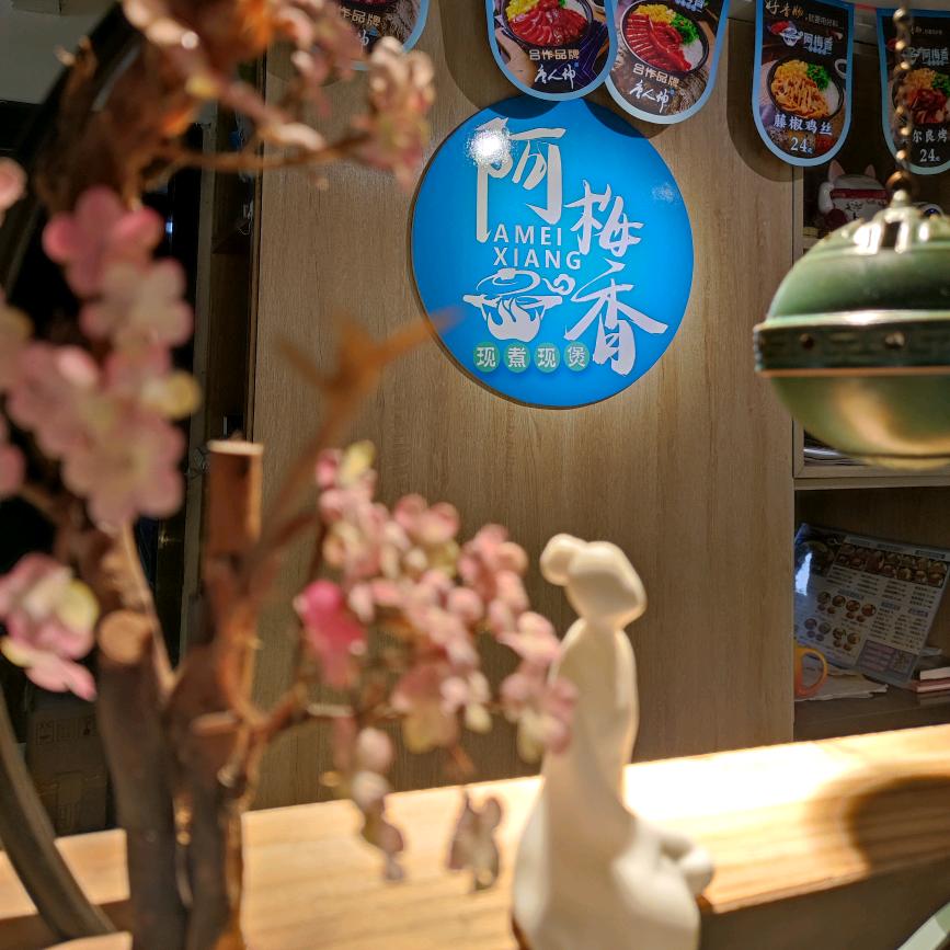 阿梅香煲仔饭餐厅(范湖店)