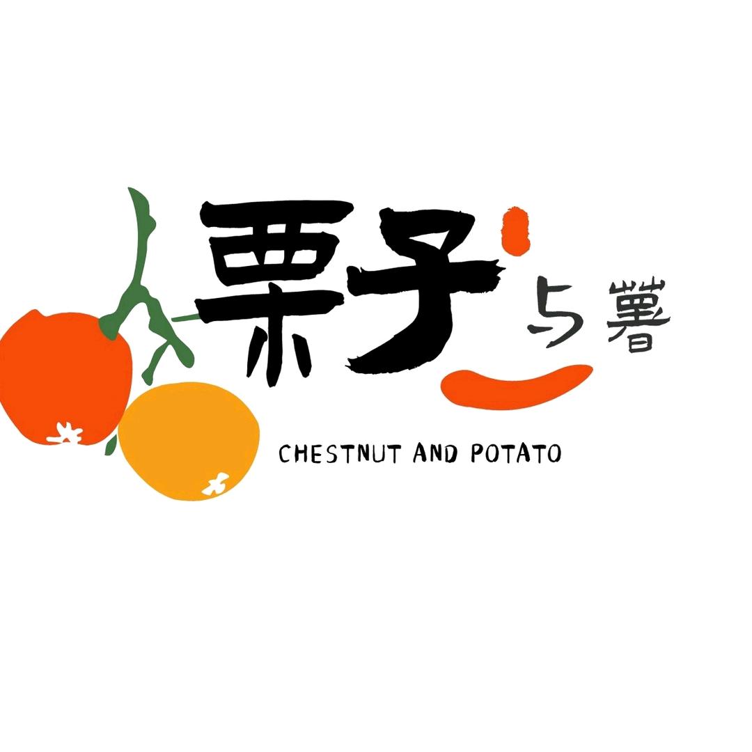 栗子与薯