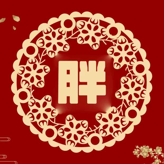 胖