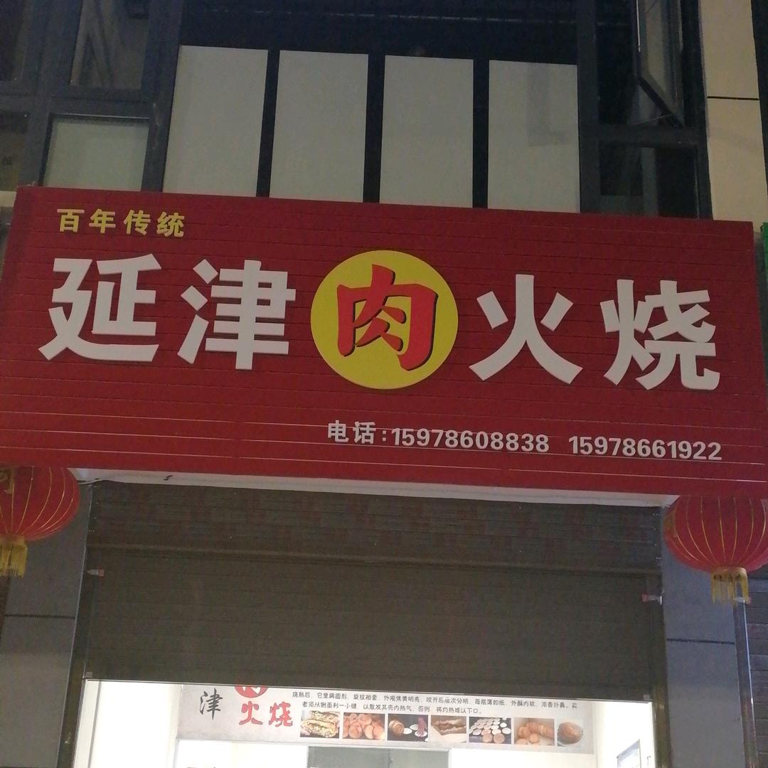 洛宁县城区延金火烧店