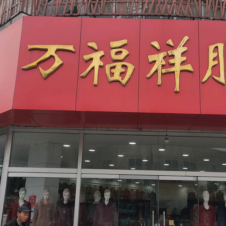 莱州市万福祥服饰店