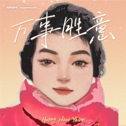 姐姐真票亮-抖音火山正能量|、|